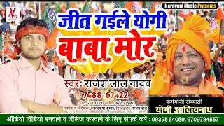 जीत गइले योगी बाबा । Jeet Gaile #Yogi Baba । #BJP Song #Up_Election Song । #Yogi_Adityanath
