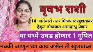 वृषभ राशी 14 जानेवारी नंतर मिळणार खुशखबर ती ऐकून डोळ्यात आनंदाश्रू येणार... एक मोठं गुपित