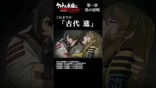 これまでの「古代進」 　／　「宇宙戦艦ヤマト2199」シリーズ