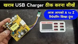 खराब USB Mobile Charger ठीक करना सीखें | Usb charger repairing | how to repair 6 port usb charger