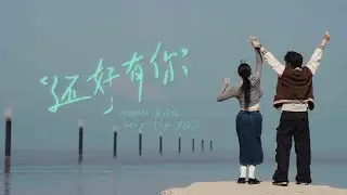Hayden黄程晞 & Gen1es Elyn 梁愉苓【还好有你】Astro Originals 原创剧集 【义和】爱情主题曲 Official MV