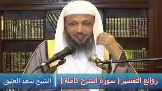 روائع التفسير ( سورة الشرح كاملة ) - الشيخ سعد العتيق