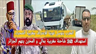 المخزن يتهم الجزائر بإستهداف 30 شاحنة مغربية بمالي/نهاية وهم المبادرة الأطلسية للمخزن/غويتا الضعيف