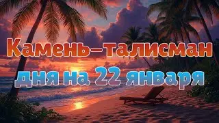 Камень-талисман дня на 22 января