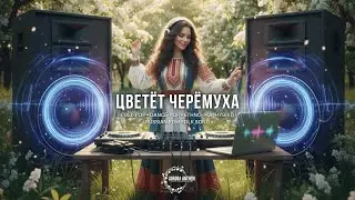 УРОБОРОС | Цветёт Черёмуха | Folk-Pop &bull; Dance-Pop &bull; Ethno-Pop Hybrid | Russian EDM Folk Song