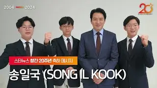 [★창간20] 송일국(SONG IL KOOK) 스타뉴스 창간 20주년 축하메시지✉️ STARNEWS 20TH ANNIVERSARY★