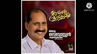 LDF ELECTION  SONG | Adv.SEBASTIAN KULATHUNGAL | JOMON KORUTHODU | MATHRI KOCHAMMA