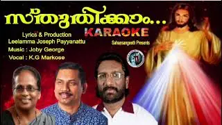 KARAOKE |സ്തുതിയ്ക്കാം|KG MARKOSE| LEELAMMA JOSEPH| JOBY GEORGE JACKSON ARUJA 