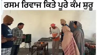 ਰਸਮ ਰਿਵਾਜਾਂ ਨੂੰ  ਪੂਰੇ ਕਰਕੇ ਕੀਤਾ ਕੰਮ ਸ਼ੁਰੂ 😀(Viah dia Rasma Rivaz nal suru )  #sanoverdaviah