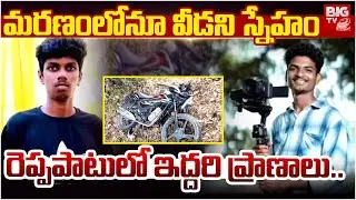 Nizamabad Friends Incident | Kamareddy | మ&zwnj;ర&zwnj;ణంలోనూ వీడని స్నేహం.. ఒకేసారి ఇద్ద&zwnj;రు | BIG TV