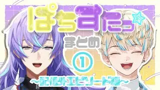 【ぱちすたっ☆】仲良し☆星導ショウ&緋八マナまとめ①〜配信外エピソード編〜