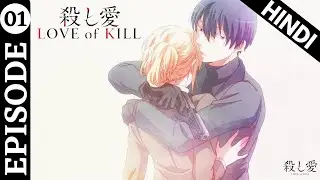 Love of Kill Episode 1 in Hindi | Explanation | Koroshi Ai | Anime Buddy