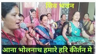 शिव भजन ||आना भोले नाथ हमारे घर कीर्तन मे ||shiv bhajan ||kameshwari910 ||YouTube 🙏
