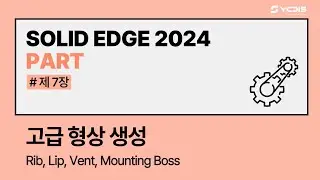 [Solid Edge 2024 l Part] 7.고급 형상 Rib & Lip & Vent & Mounting Boss