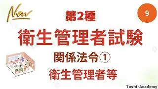 第9回  衛生管理者試験講座（改訂版）・関係法令①（衛生管理者等）