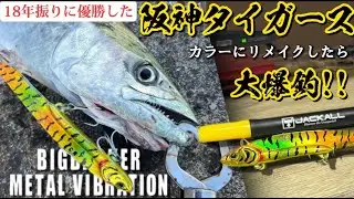 【ショアジギング】18年ぶりに『アレ』した阪神タイガースカラーにリメイクしたらサゴシ大爆釣!!