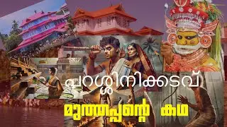 ❤️❤️മുത്തപ്പൻ്റെ കഥ #muthappan #parassinikkadavu #malayalam #storytelling #viralvideo #trending