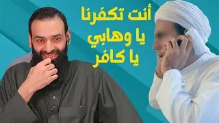 متصل؛ أشعري غاضب أنت تكفرنا يا كافر لأننا نقول: مدد يا رسول الله  #محمد_بن_شمس_الدين
