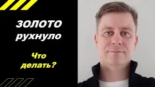 ЗОЛОТО рухнуло - что делать?!
