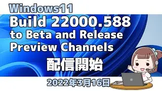 Windows11●Build 22000 588●to Beta and Release ●Preview Channels●配信開始
