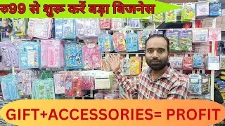 💰 &ldquo;99 Return Gifts Store Ka Business Kaise Shuru Kare | Low Investment High Profit Idea 2025&rdquo;
