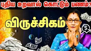 புதிய உறவால் கொட்டும் பணம் மழை / 2026 இல் நடக்க போவதை தடுக்க முடியாது #விருச்சிகம்  