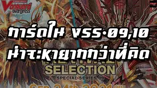 การ์ดใน VSS-09,10 น่าจะหายากกว่าที่คิด