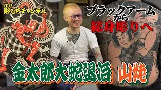 【ブラストオーバー】金太郎大蛇退治・山姥【総身彫り】