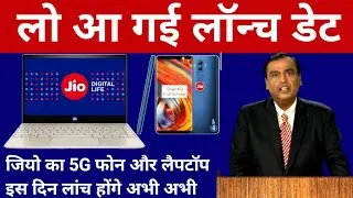 Jio 5G Phone Launch & Jio Laptop Launch Date 2021
