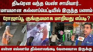 திடீரென வந்த பெண் சாமியார்..மாயமான கல்லாப்பெட்டி பணம் -ரோஜாப்பூ குங்குமமாக மாறியது எப்படி?