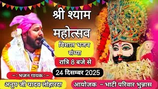 श्री श्याम महोत्सव // खाटू श्याम विशाल भजन संध्या //  ग्राम –भुन्नास