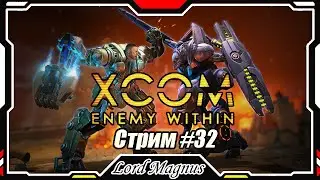 XCOM: Enemy Witnin ВСЕ DLC + Long War mod❗️ Стрим #32 - Первое прохождение. Новые снайп-винтовки