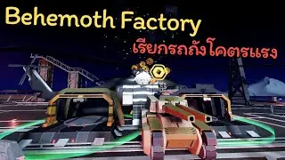 Behemoth Factory เรียกรถถัง โคตรแรง ‼️| Roblox TDX