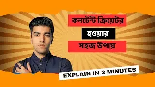 ZERO to HERO Content Creator in 2025 || কিভাবে একজন সফল কন্টেন্ট ক্রিয়েটর হবেন ||
