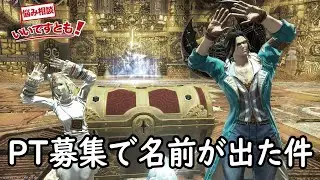 [FF14]PT募集でトラジロウと根暗クララが勝手に宣伝された？