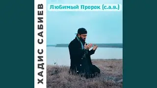 Прислушайся к сердцу