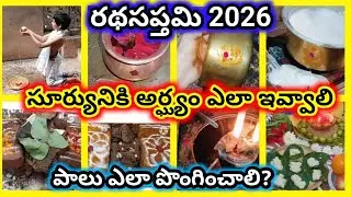 సూర్యునికి అర్ఘ్యం ఎలా ఇవ్వాలి | పాలు ఎలా పొంగించాలి | surya argyam ela ivvali |radha saptami pooja 