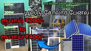 Solar water pump 💦 used solar panel 🆕₹ 200/- ரூபாய் இருந்தால் போதும் ஒரு சோலார் பேனல் வாங்கிக்கலாம்.