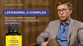 Вирусы стали круглогодичной проблемой? Liposomal C-Complex &mdash; умное решение от PreventEra Pro