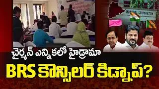 కౌన్సిలర్ కిడ్నాప్ డ్రామా | High Tension At Ibrahimpatnam | Municipal Chairman Election || TV5 News