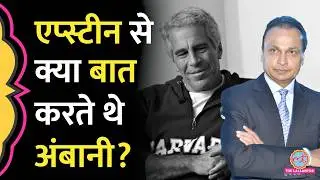 Anil Ambani और Jeffrey Epstein के साथ बातचीत में क्या-क्या सामने आया?