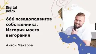 09. Антон Макаров (Creonit). 666 псевдоподвигов собственника. История моего выгорания