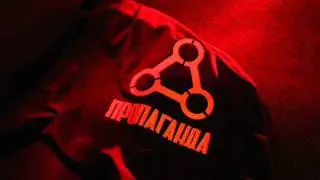 ПРОПАГАНДА - ДУПКА В ТЕБ / PROPAGANDA - DUPKA V TEB
