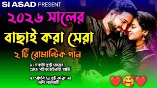 🔥 ২০২৬ সালের বাছাই করা সেরা ২টি রোমান্টিক গান 🔥 Bangla New Romantic Song Album 🔥Love Song ❤️
