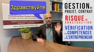Управление проектами, контрактами, строительные риски, проверка подрядчиков &ndash; Daniel Dargis
