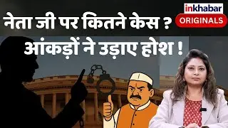 ADR Report on tainted Neta: कौन से राज्य में हैं सबसे ज़्यादा दागी नेता। आंकड़े चौंकाने वाले है।