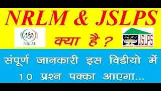 JSLPS & NRLM क्या है| JSLPS & NRLM में क्या काम होता है| What is JSLPS| What is NRLM| Work in JSLPS