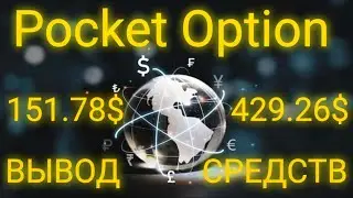 Pocket Option Стратегия для бинарных опционов разгон депозита вывод средств