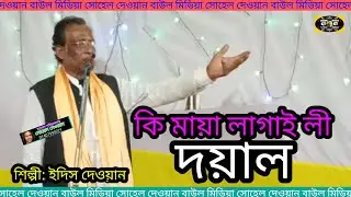 কি মায়া লাগাই লী দয়াল : শিল্পী ইদিস দেওয়ান সোহেল দেওয়ান বাউল মিডিয়া 2025