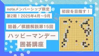 棋譜解説第13回20260119【限定公開解除】「オンライン指導碁から！初段を目指す棋譜解説」毎週観ていれば年間で100本以上の囲碁の「学び」を得ることが出来ます！20250714 #囲碁 #棋譜解説